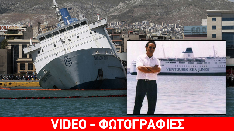 Η άνοδος και η πτώση του Βεντούρη