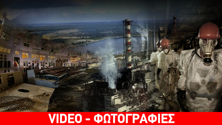 Τσερνόμπιλ, 30 χρόνια μετά Τσερνόμπιλ, 30 χρόνια μετά