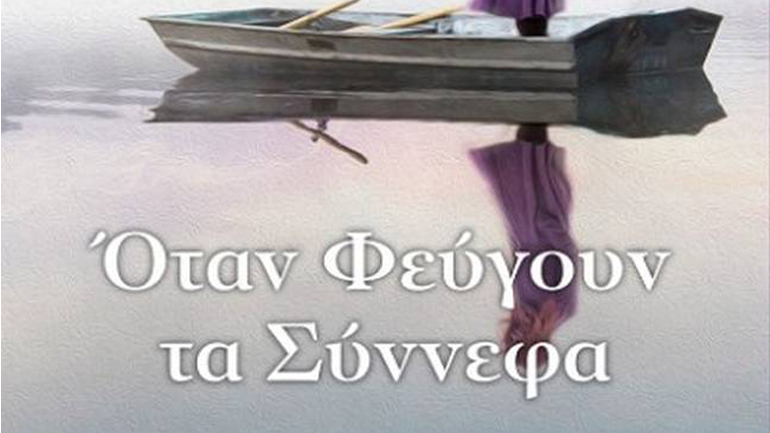 «Όταν φεύγουν τα σύννεφα» της Άννας Γαλανού