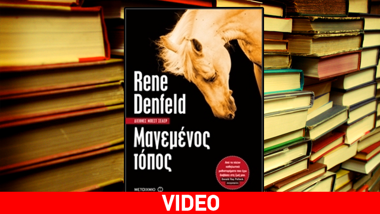 Rene Denfeld: Μαγεμένος τόπος