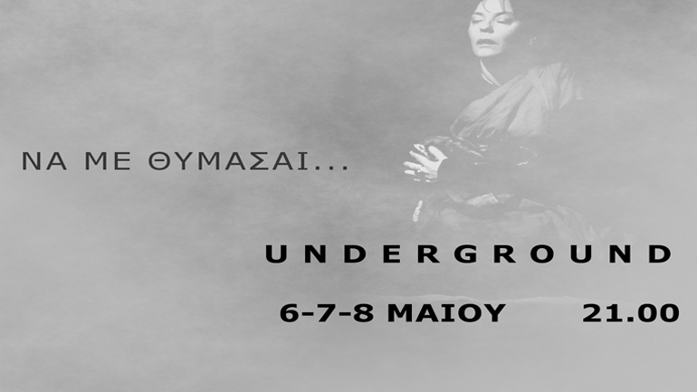 «Να με θυμάσαι» της Βάνας Πεφάνη στο θέατρο «Underground»