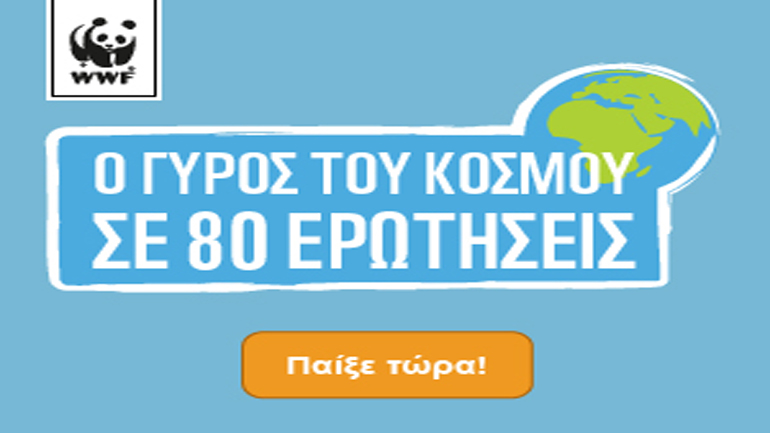 WWF: Ένα νέο διαδικτυακό παιχνίδι για την ελληνική φύση