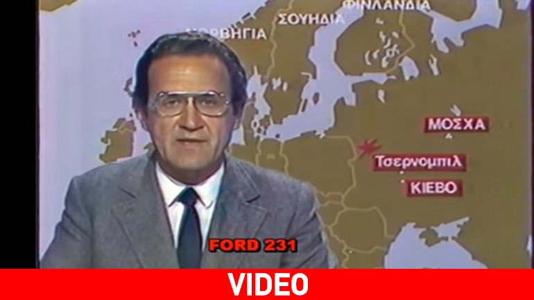 Πώς μετέδωσε τότε η ΕΡΤ το πυρηνικό ολοκαύτωμα του Τσερνόμπιλ