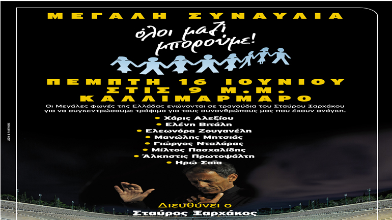 Μια μεγάλη συναυλία με τον Σταύρο Ξαρχάκο στο Καλλιμάρμαρο