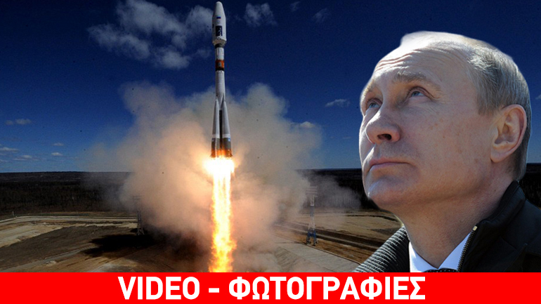 Με… γκάζια Πούτιν τα εγκαίνια στο νέο κοσμοδρόμιο
