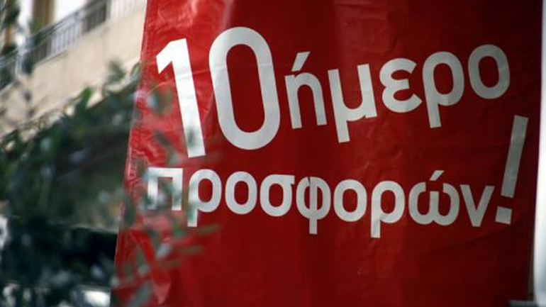 Δεκαήμερο εκπτώσεων