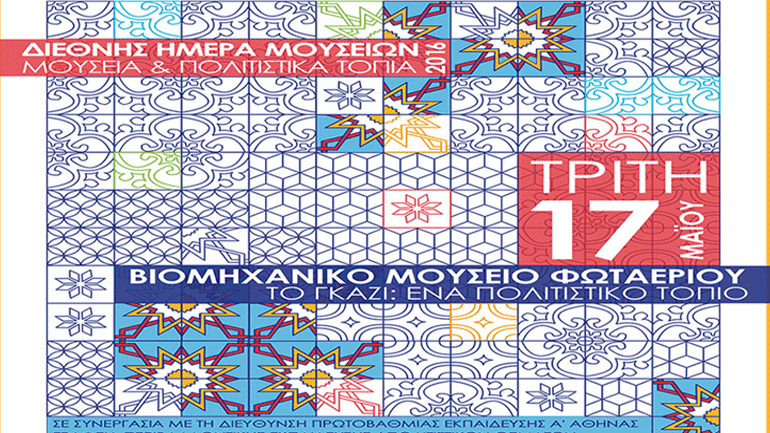 Το Βιομηχανικό Μουσείο Φωταερίου γιορτάζει  τη Διεθνή Ημέρα Μουσείων!