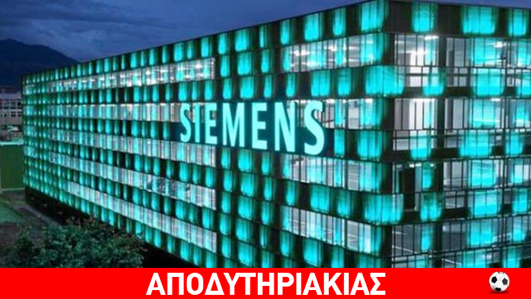 Mίζες της Siemens και στα δυο κόμματα