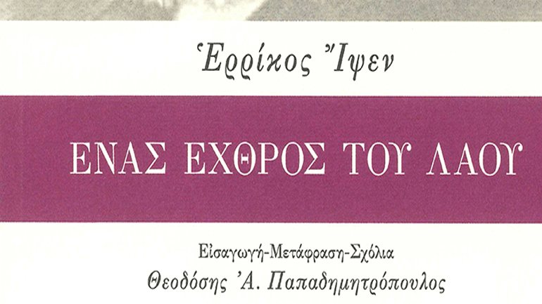 Ένας Εχθρός του Λαού και Πέερ Γκυντ του Ερρίκου Ίψεν
