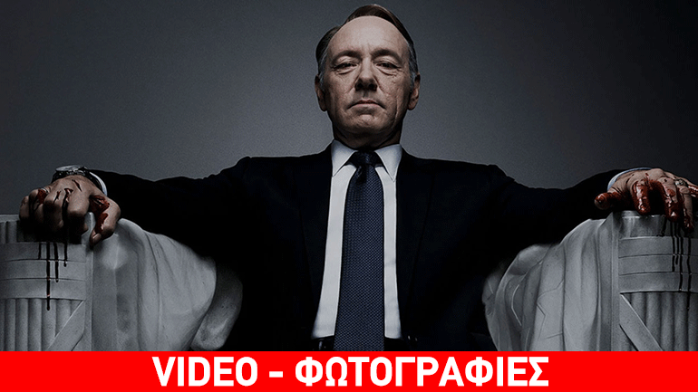 House of Cards:  Mία σειρά μπροστά από την εποχή της