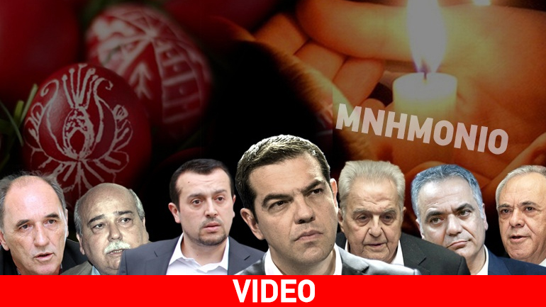 Oι ψεύτες της διπλανής πόρτας εύχονται καλή Ανάσταση