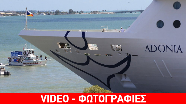 Πανηγυρική η άφιξη του πρώτου αμερικανικού κρουαζιερόπλοιου στην Αβάνα έπειτα από 40 χρόνια