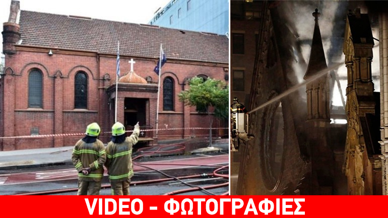 Στις φλόγες δύο ορθόδοξες εκκλησίες σε Νέα Υόρκη και Μελβούρνη