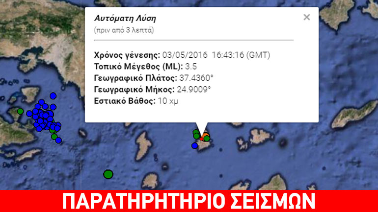Ασθενής σεισμός 3,2R στη Σύρο
