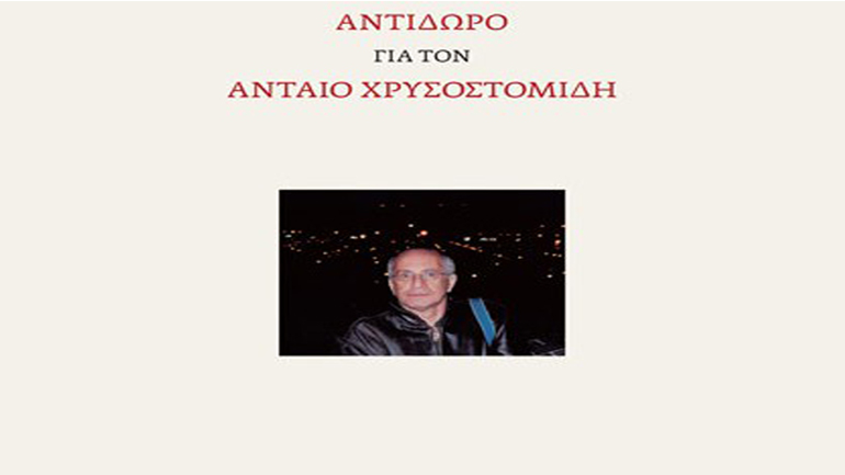 «Να κοιτάζεις κάτι ωραίο…» Αντίδωρο για τον Ανταίο Χρυσοστομίδη