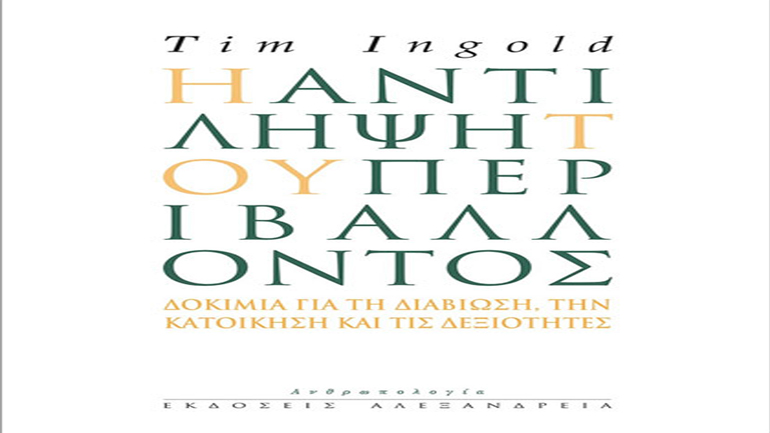 «Η αντίληψη του περιβάλλοντος -Δοκίμια για τη διαβίωση, την κατοίκηση και τις δεξιότητες» του Tim Ingol