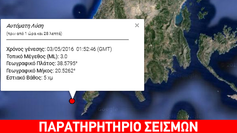 Σεισμός 3R στη Λευκάδα