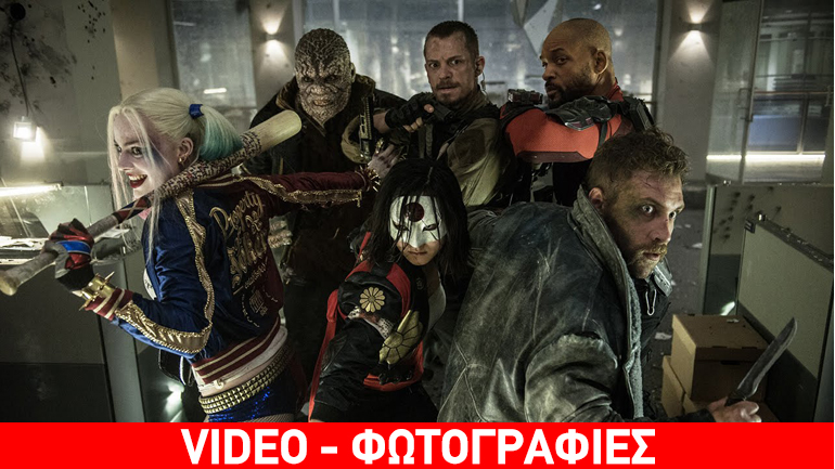 Το καινούργιο trailer του Suicide Squad