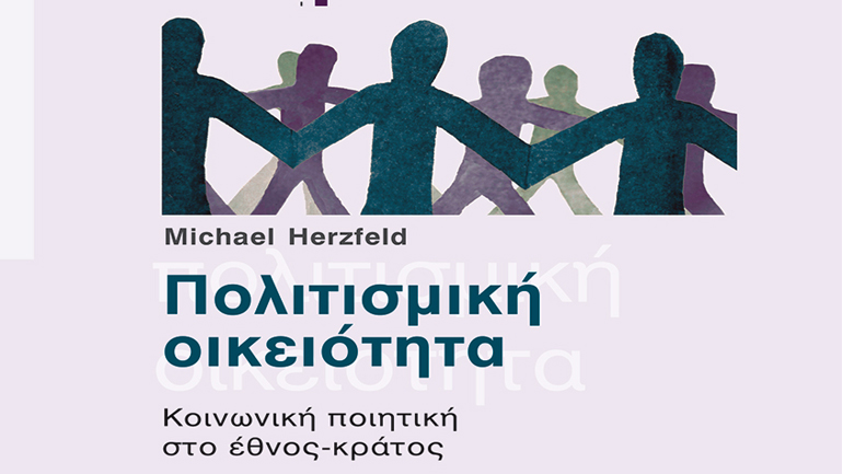 «Πολιτισμική οικειότητα -Κοινωνική ποιητική στο έθνος-κράτος» του Michael Herzfeld