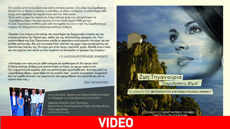 Νέο Παραδοσιακό Τραγούδι με τίτλο «Σαμοθράκης βήμα» από τη Ζωή Τηγανούρια