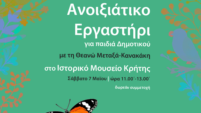 Ανοιξιάτικο Εργαστήρι  στο Ιστορικό Μουσείο Κρήτης  με τη Θεανώ Μεταξά-Κανακάκη