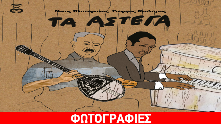 «Τα Άστεγα» στο θέατρο «Τζένη Καρέζη»