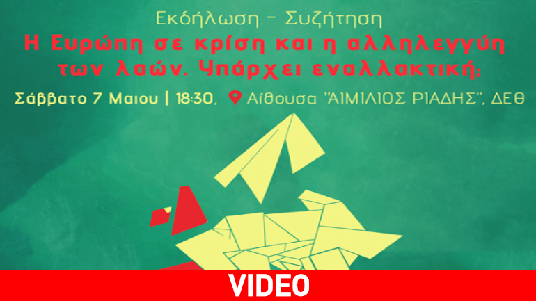 Eκδήλωση νεολαίας ΣΥΡΙΖΑ Θεσσαλονίκης με θέμα «Η Ευρώπη σε κρίση και η αλληλεγγύη των λαών»