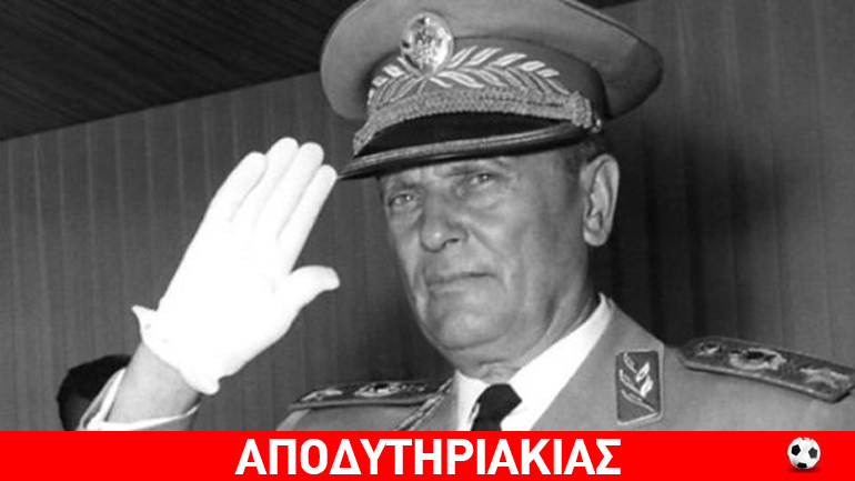 Αν ήταν αρχηγός της ελληνικής αντίστασης ο Τίτο…