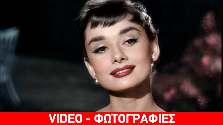 Σαν σήμερα γεννήθηκε η Όντρεϊ Χέπμπορν