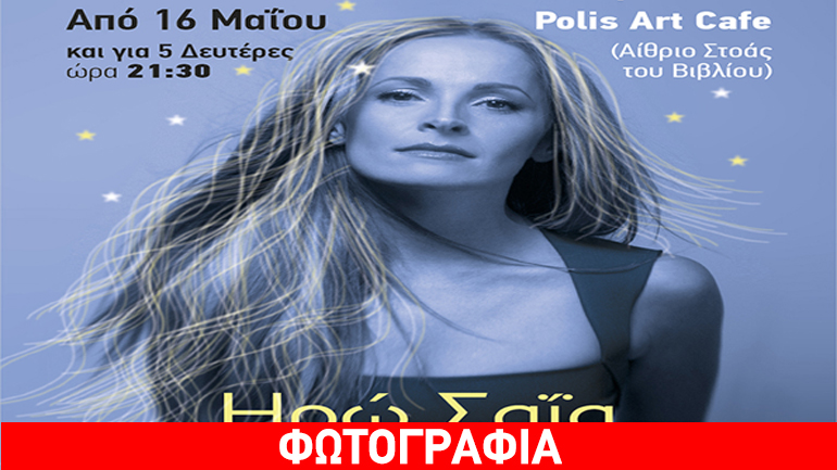 Μουσικές βραδιές στο κέντρο της …Polis με την Ηρώ Σαΐα