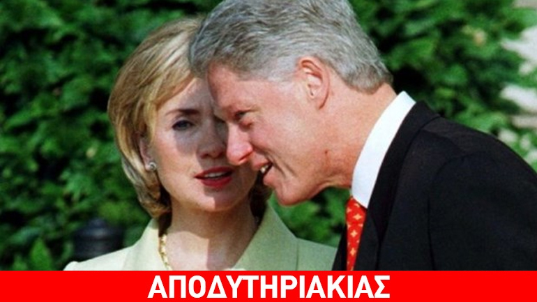 Τα σεξουαλικά «θύματα» του ερωτύλου Μπιλ Κλίντον