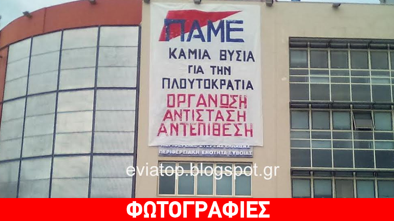 Εύβοια: Συμβολική κατάληψη στο κτήριο της Περιφερειακής Ενότητας