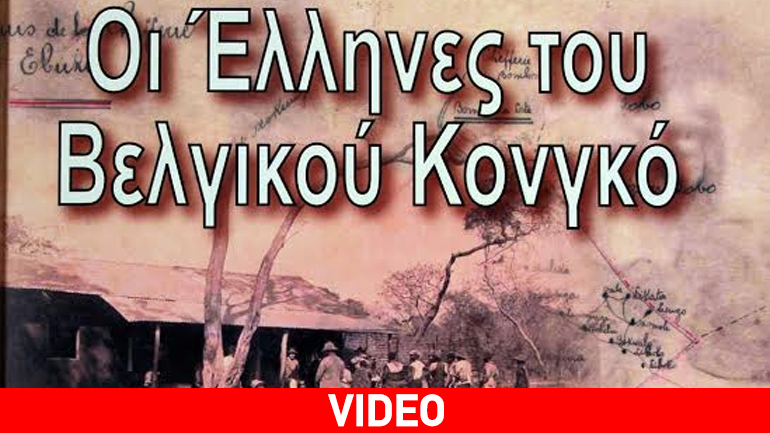 «Οι Έλληνες του Βελγικού Κονγκό»
