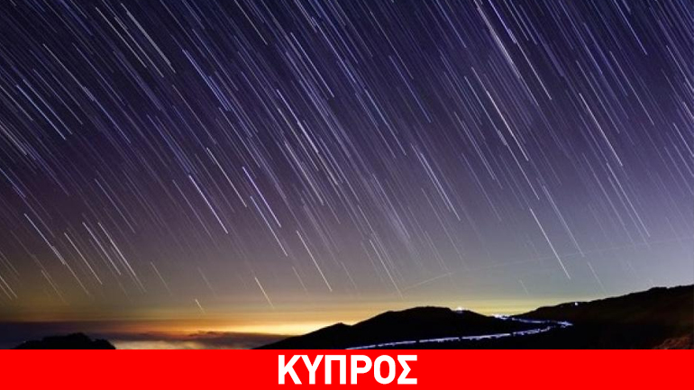 Βροχή διαττόντων αστέρων απόψε