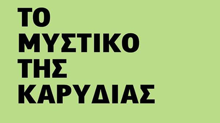 «Το Μυστικό της Καρυδιάς» των  Μηλέβα Αναστασιάδου και  Λυδίας  Ψαραδέλλη