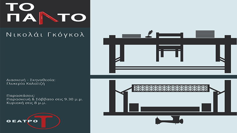 Το παλτό, του Νικολάι Γκόγκολ στο θέατρο Τ