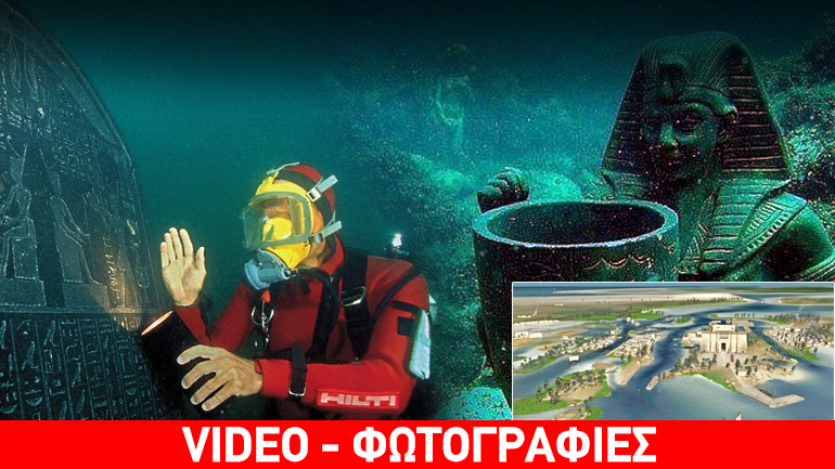 Η Ατλαντίδα της Αιγύπτου