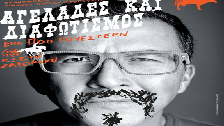 «Αγελάδες και Διαφωτισμός» του Κωστή Ζαφειράκη στο θέατρο «Αυλαία»