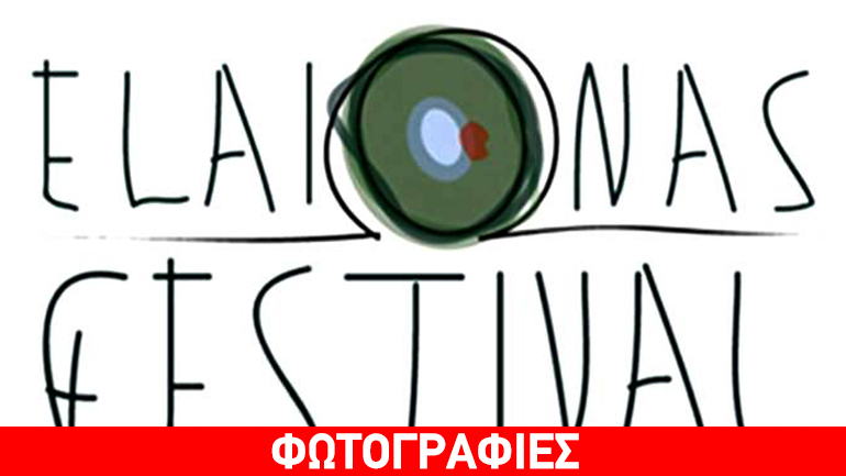 Ελαιώνας Festival 2016