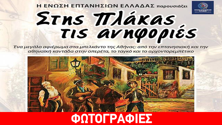 «Στης Πλάκας τις ανηφοριές»/ Θέατρο «Βadminton»
