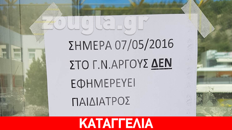 Αν αρρωστήσει το παιδί σας στην Πελοπόννησο… την πατήσατε: παιδίατρος υπάρχει μόνο στην Καλαμάτα! Αν αρρωστήσει το παιδί σας στην Πελοπόννησο… την πατήσατε: παιδίατρος υπάρχει μόνο στην Καλαμάτα!
