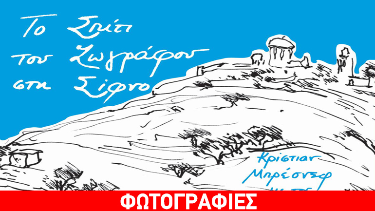 «Το Σπίτι του Ζωγράφου στη Σίφνο» του Κρίστιαν Μπρέσνεφ