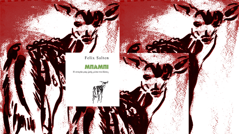 Μπάμπι: Το κλασικό αλληγορικό μυθιστόρημα του Φ. Ζάλτεν, από τις εκδόσεις Κυαναυγή