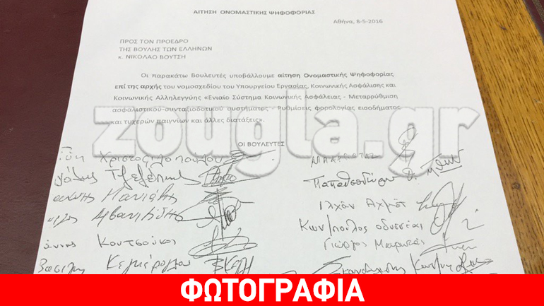 Ονομαστική ψηφοφορία για το Ασφαλιστικό ζητούν τα κόμματα της αντιπολίτευσης