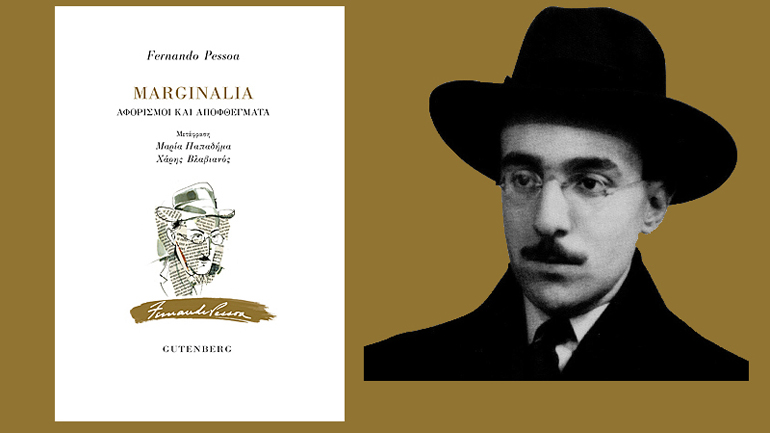 «Marginalia» του Φερνάντο Πεσσόα
