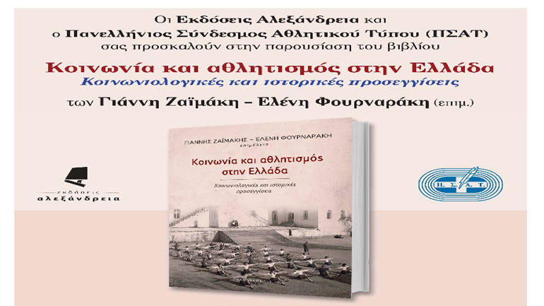 Παρουσίαση του βιβλίου «Κοινωνία και αθλητισμός στην Ελλάδα» στην ΕΣΗΕΑ
