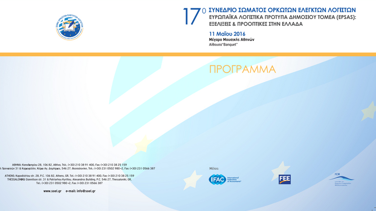 Διεθνές συνέδριο του Σώματος Ορκωτών Ελεγκτών Λογιστών