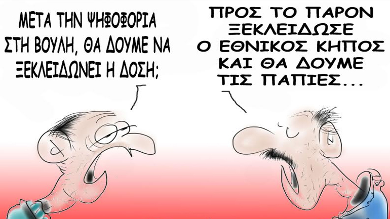 Οι πάπιες της Βουλής!