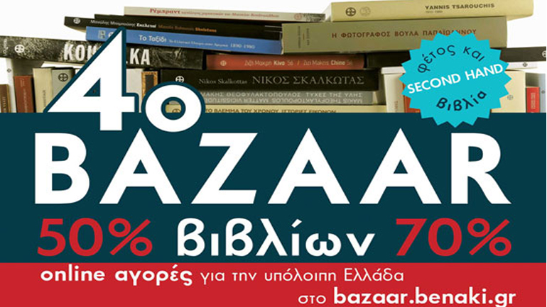 4ο Bazaar Βιβλίων στο Μουσείο Μπενάκη