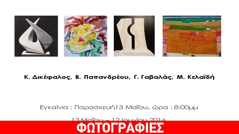 «Εικαστικό Πολύπτυχο»: Ομαδική έκθεση γλυπτικής και ζωγραφικής, στο «ΓΙΑΠΙ»